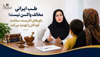 طب ایرانی مخالف واکسن نیست؛ باورهای نادرست، سلامت کودکان را تهدید می‌کند